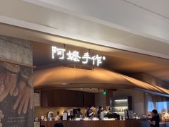 -阿嬷手作(深圳万象天地店)