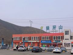 -狼牙山风景区