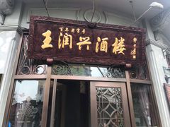 门面-皇饭儿·王润兴酒楼(河坊街店)