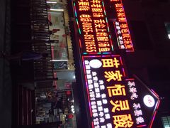 门面-苗家恒灵酸汤鱼-跳水牛肉连锁店(凯里总店)