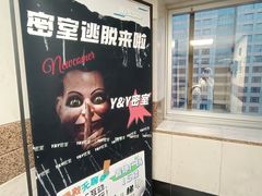 -Y&Y创意真人密室逃脱馆(人民广场步行街店)