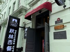 -秋林西餐厅(总店)