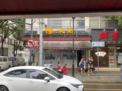 -近水阁糕点(皮市街店)