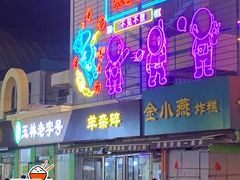 -清真玉林老字号稍麦羊杂碎(宽巷子民族美食街店)