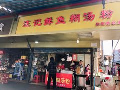 门面-汪记鲜鱼糊汤粉(沈阳路总店)