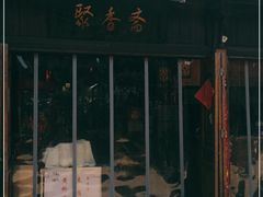 门面-聚香斋(东关街店)
