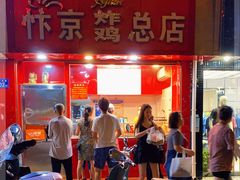 -阿捡忭京炸鸡(韭菜园总店)