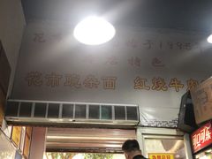 -花市豌杂面(民生路店)