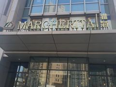 -Margherita雏菊意大利餐厅(雅颂庭购物中心店)