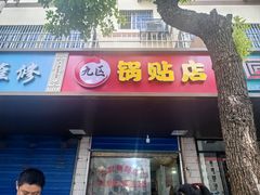 -九区锅贴店