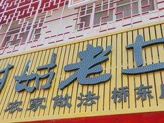 -王村姑老土炕莜面村(桥东店)
