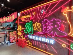 -刘火辣老火锅(光谷店)