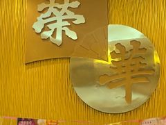 -荣华饼家(元朗大马路店)