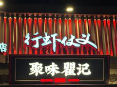 -聚味瞿记·龙虾堂(坡子街店)