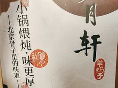 -芦月轩羊蝎子(劲松店)
