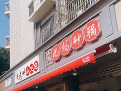 -沈妈砂锅(双楠店)