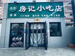 -北京清真房记小吃店