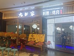 门面-九田家黑牛烤肉料理(西溪龙湖天街店)