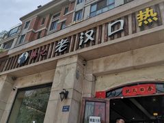 -郭记老汉口热干面