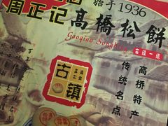 -周正记高桥松饼(潼港八村店)