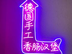 -Eckl’s爱氏热狗(猫街店)