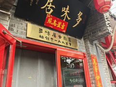 -多味居(剪子巷店)
