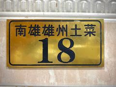 门面-南雄雄州土菜餐厅(粤北大厦店)