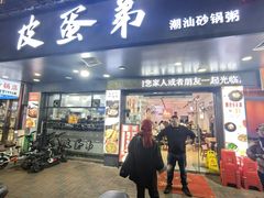 -皮蛋弟砂锅店(总店)