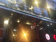 门面-蜀九香火锅(玉林店)