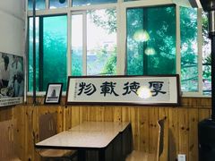 大堂-清真盛志望麻酱酿皮·非遗老字号