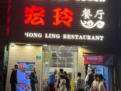 -宏玲餐厅(四川南路店)