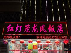 -红灯笼龙凤饭店(宁波老字号店)