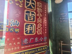 -大吉利·潮汕牛肉火锅(河西店)