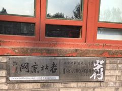 门面-东兴顺爆肚张