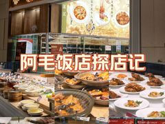 -阿毛饭店·宁波老字号(儿童公园旗舰店)