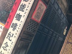 -田德能咖啡博物馆
