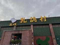 -石岐乳鸽村(南海第三分店)