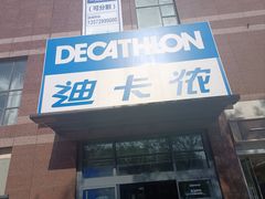 -迪卡侬(南二环店)