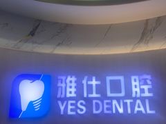-雅仕口腔(后沙峪店)
