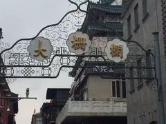 -北京前门大栅栏