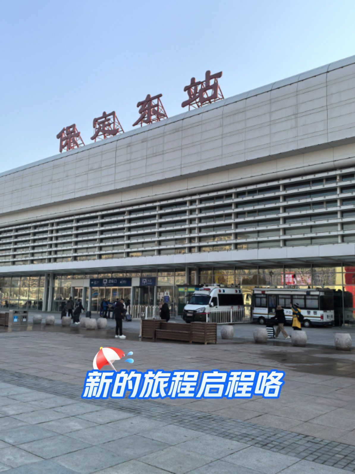 保定东高铁站