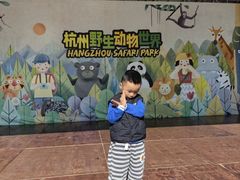 -杭州野生动物世界
