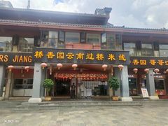 -桥香园云南过桥米线(金马碧鸡店)