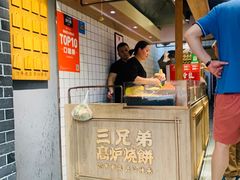 -三兄弟高炉烧饼