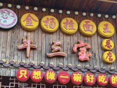 -金杨拉面王小吃面馆·牛三宝面·红烧牛肉粉