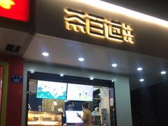 门面-茶百道(四季青店)