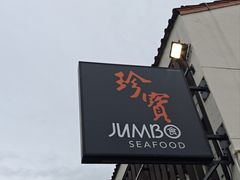 -珍宝海鲜(东海岸海鲜中心)