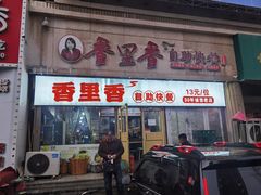 -香里香自助快餐(全安广场店)