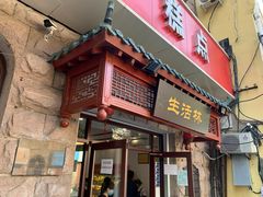 门面-生活林(河北路店)