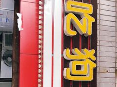 门面-好吃狗凉糕总店